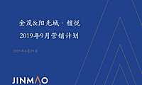 金茂阳光城·檀悦9月营销计划方案【pdf】