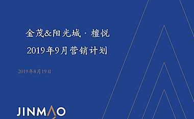 金茂阳光城·檀悦9月营销计划方案【pdf】