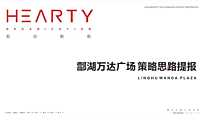2021酃湖万达广场策略思路提报158P【pdf】