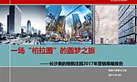 中原_长沙_美的梧桐庄园_第一期_年度营销方案（拓盘汇报稿）【pdf】