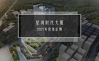 2021星河时代大厦营销策略方案（总纲）【pdf】