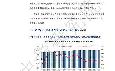 2022上半年中国房地产市场总结&下半年趋势展望【pdf】