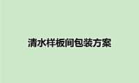 清水样板间包装方案【pdf】