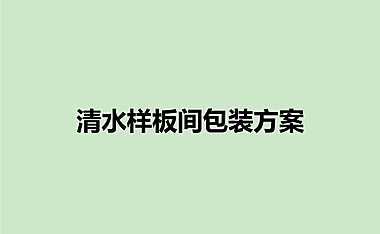 清水样板间包装方案【pdf】