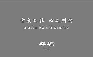 杭州融欣越王地块项目策略推广案186p【pdf】