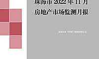 克而瑞2022年11月珠海房地产市场月报【pdf】