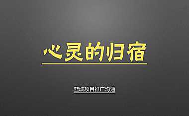 西安蓝城小镇营销策划方案【pdf】