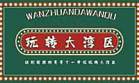 2022商业广场十一国庆节系列创意（玩转大湾区主题）活动策划方案-54P【pdf】