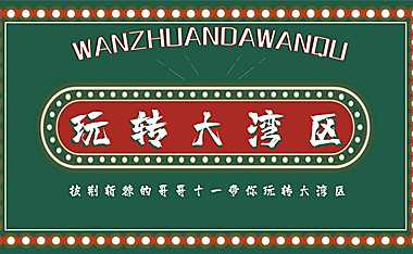 2022商业广场十一国庆节系列创意（玩转大湾区主题）活动策划方案-54P【pdf】