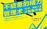 《不疲惫的精力管理术》【pdf】