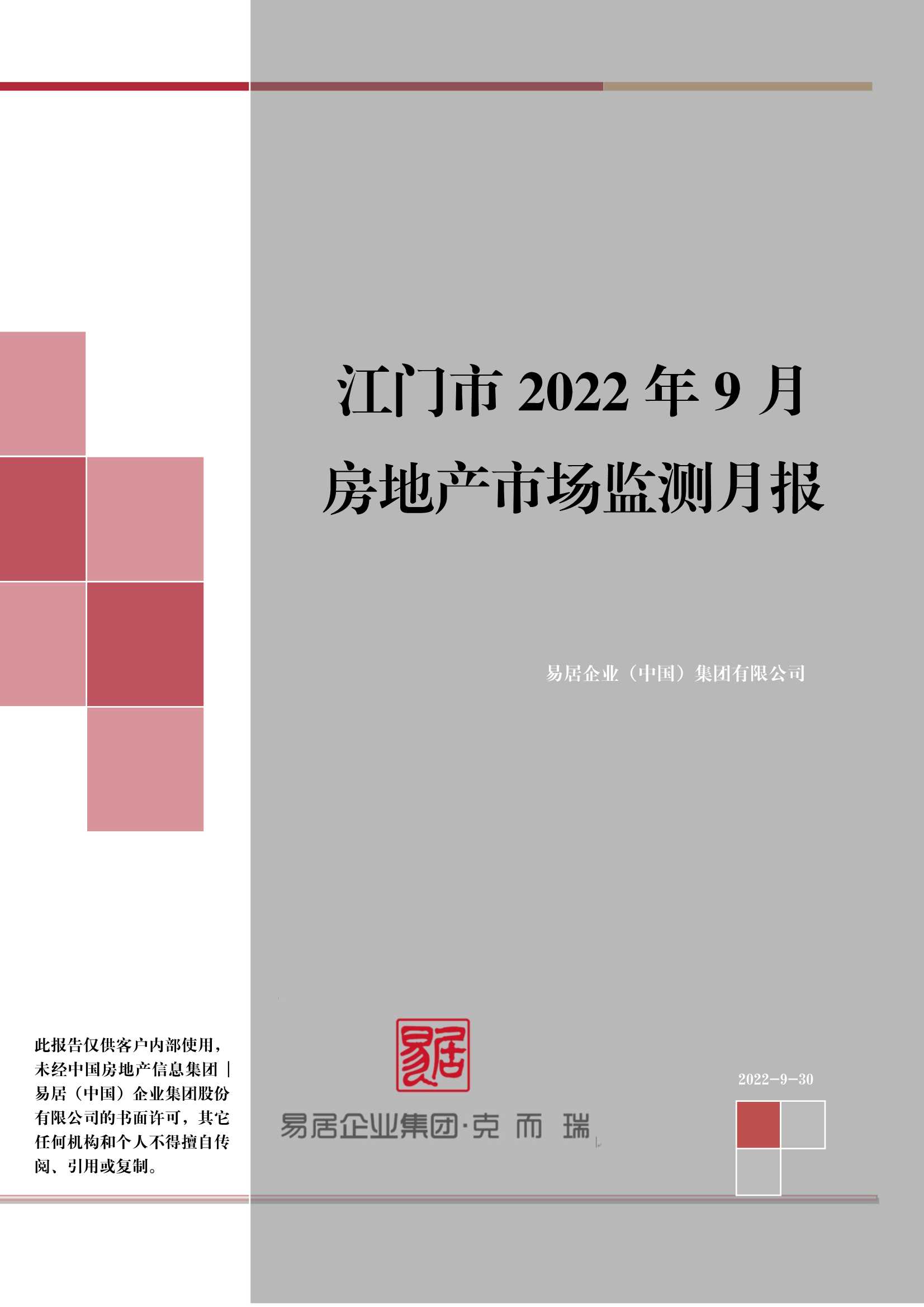 克而瑞2022年09月江门房地产市场月报【pdf】