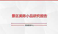 景区美陈小品研究报告【pdf】