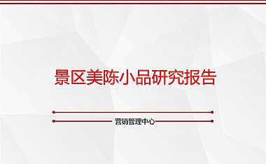 景区美陈小品研究报告【pdf】