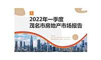 2022年第一季度茂名市房地产市场报告