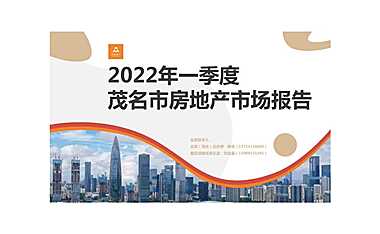 2022年第一季度茂名市房地产市场报告