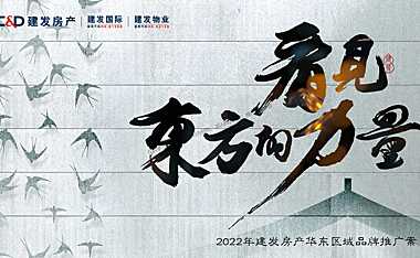 2022门道广告-建发品牌2022年度推广策略中标案#房企品牌#【pdf】