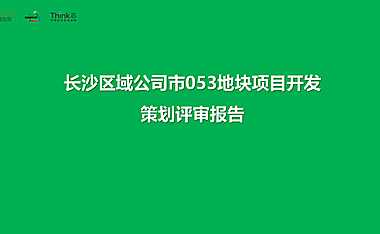 长沙区域地块开发、营销策划评审方案【pdf】