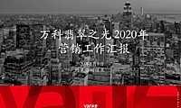 万科·翡翠之光2020年营销工作汇报方案.pdf