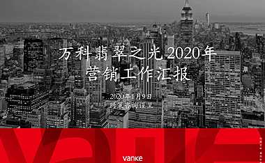 万科·翡翠之光2020年营销工作汇报方案.pdf