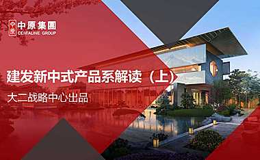 建发中式产品系列-房地产房企研究