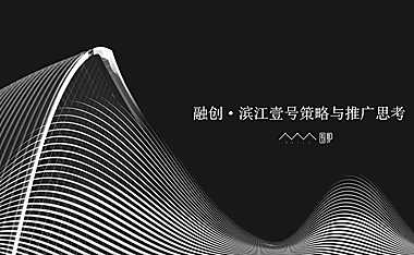 襄阳融创滨江壹号江景豪宅推广策略方案【pdf】