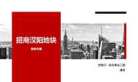 招商武汉TOD地王项目营销推广方案【pdf】