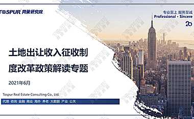 土地出让金征收制度改革政策解读专题0607(外发版)【pdf】
