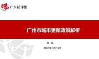 广州市城市更新政策解析（20220313）【pptx】
