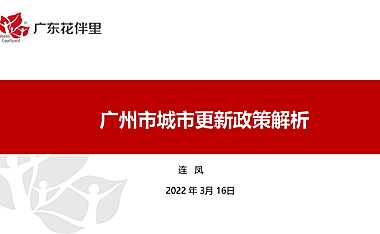 广州市城市更新政策解析（20220313）【pptx】