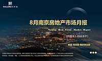 克而瑞2022年8月南京房地产市场月报【pdf】