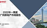 2022年1季度广州房地产研究报告