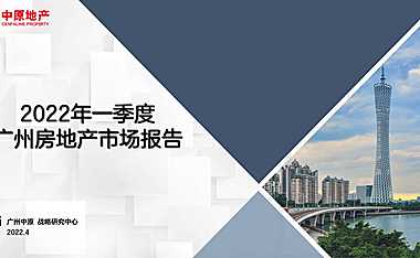 2022年1季度广州房地产研究报告