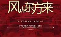 2021中南春风南岸整合推广方案【pdf】