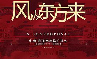 2021中南春风南岸整合推广方案【pdf】
