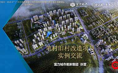 富力笔村旧村改造项目实例交流【pdf】