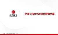 中澳云际1920项目营销全案【pdf】