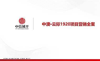 中澳云际1920项目营销全案【pdf】