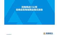 招商蛇口招商自贸商城商业模式报告 【pdf】