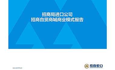 招商蛇口招商自贸商城商业模式报告 【pdf】