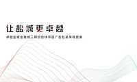 2021盐城卓越广场推广提报【pptx】