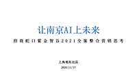 2021招商蛇口·紫金智谷科技产业园项目推广思考【pdf】
