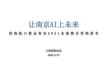 2021招商蛇口·紫金智谷科技产业园项目推广思考【pdf】