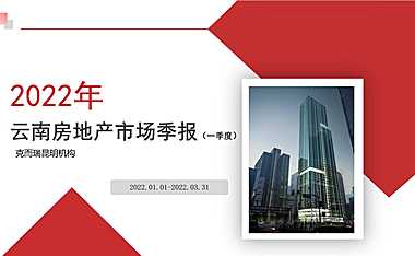 2022年1季度云南房地产市场季报.pdf