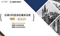 章贡区城市地位与价值研判-江西赣州2022.pdf