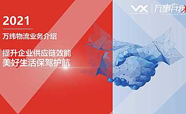 万纬物流业务介绍【pdf】