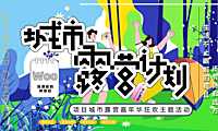 2022地产项目户外露营嘉年华狂欢（城市露营计划主题）活动策划方案-54P【pdf】