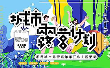 2022地产项目户外露营嘉年华狂欢（城市露营计划主题）活动策划方案-54P【pdf】