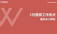 2020万达重庆永川项目5月营销亮点案例.pdf
