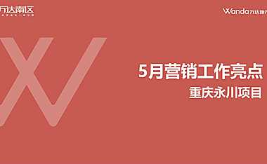 2020万达重庆永川项目5月营销亮点案例.pdf