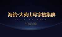 海航海口写字楼集群推广方案129p【pdf】